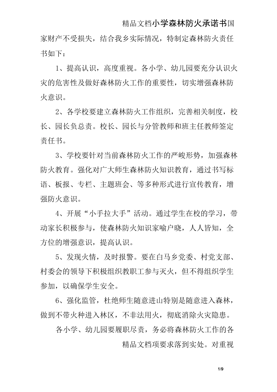 小学森林防火承诺书_第1页