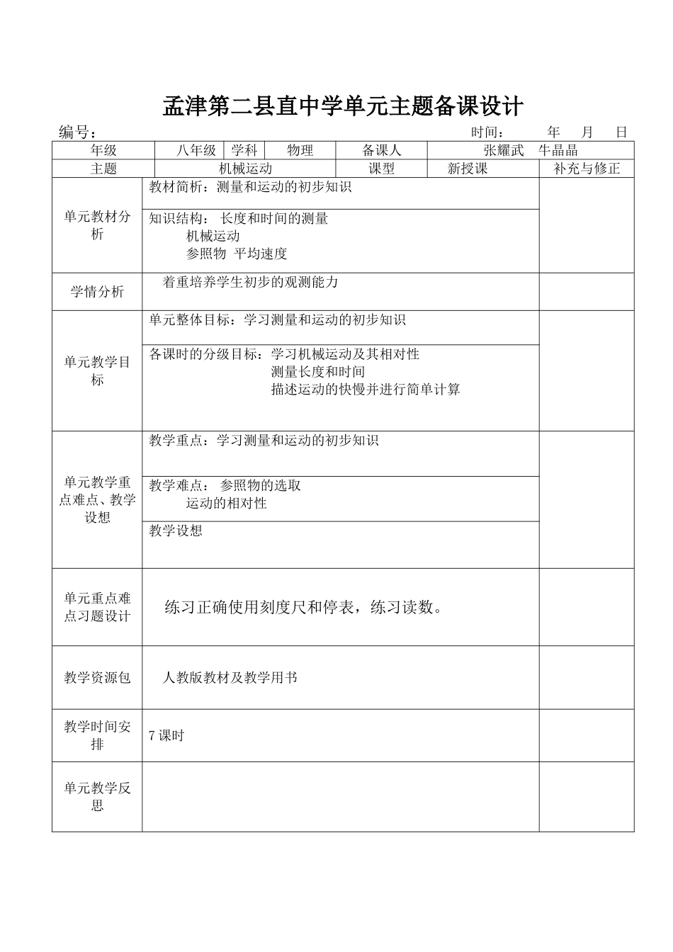 第一单元单元备课设计_第1页