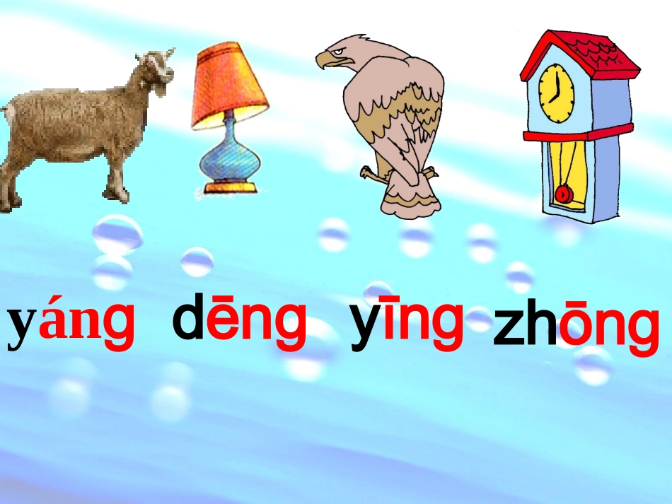 《ang_eng_ing_ong》课件_第3页
