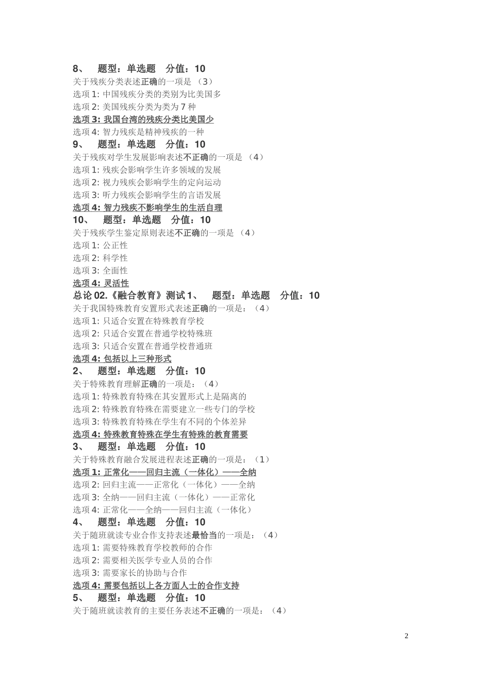 特殊需要学生的融合教育试题及答案_第2页