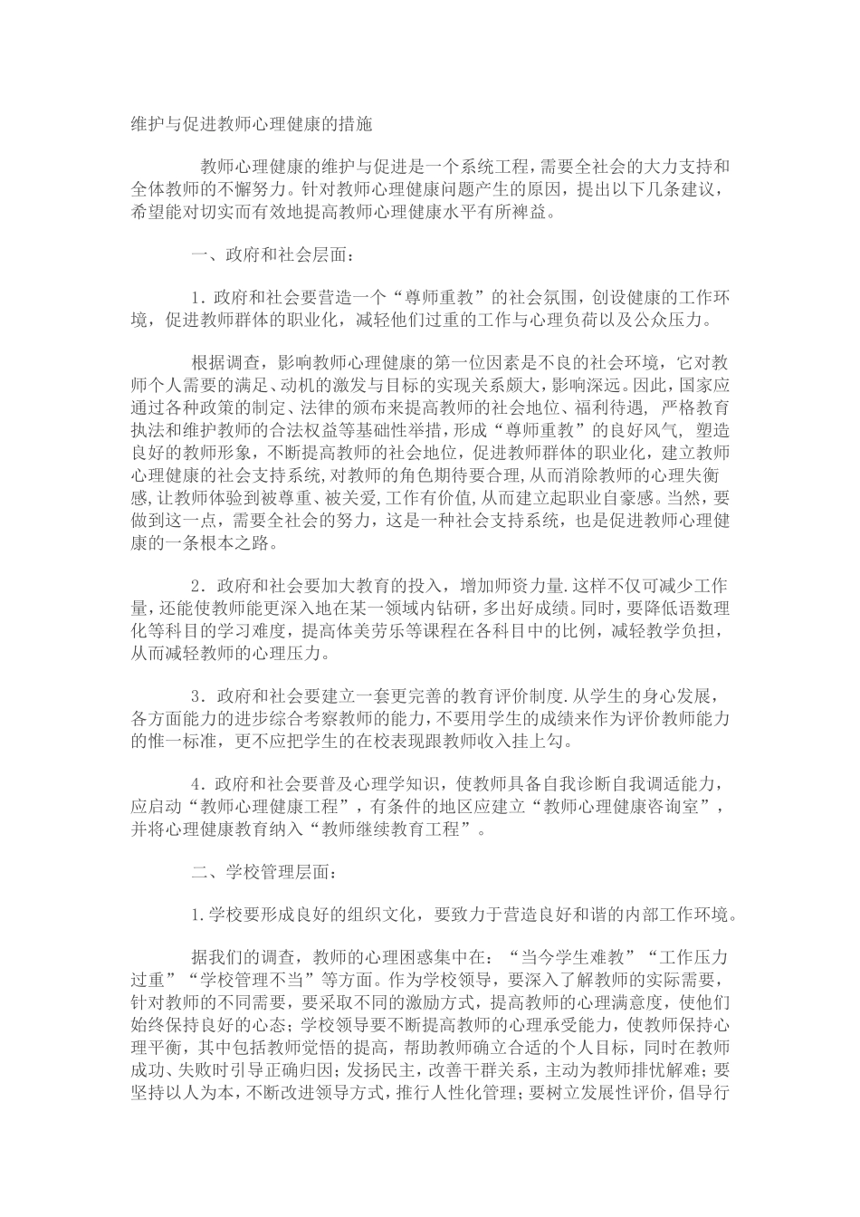 维护与促进教师心理健康的措施_第1页