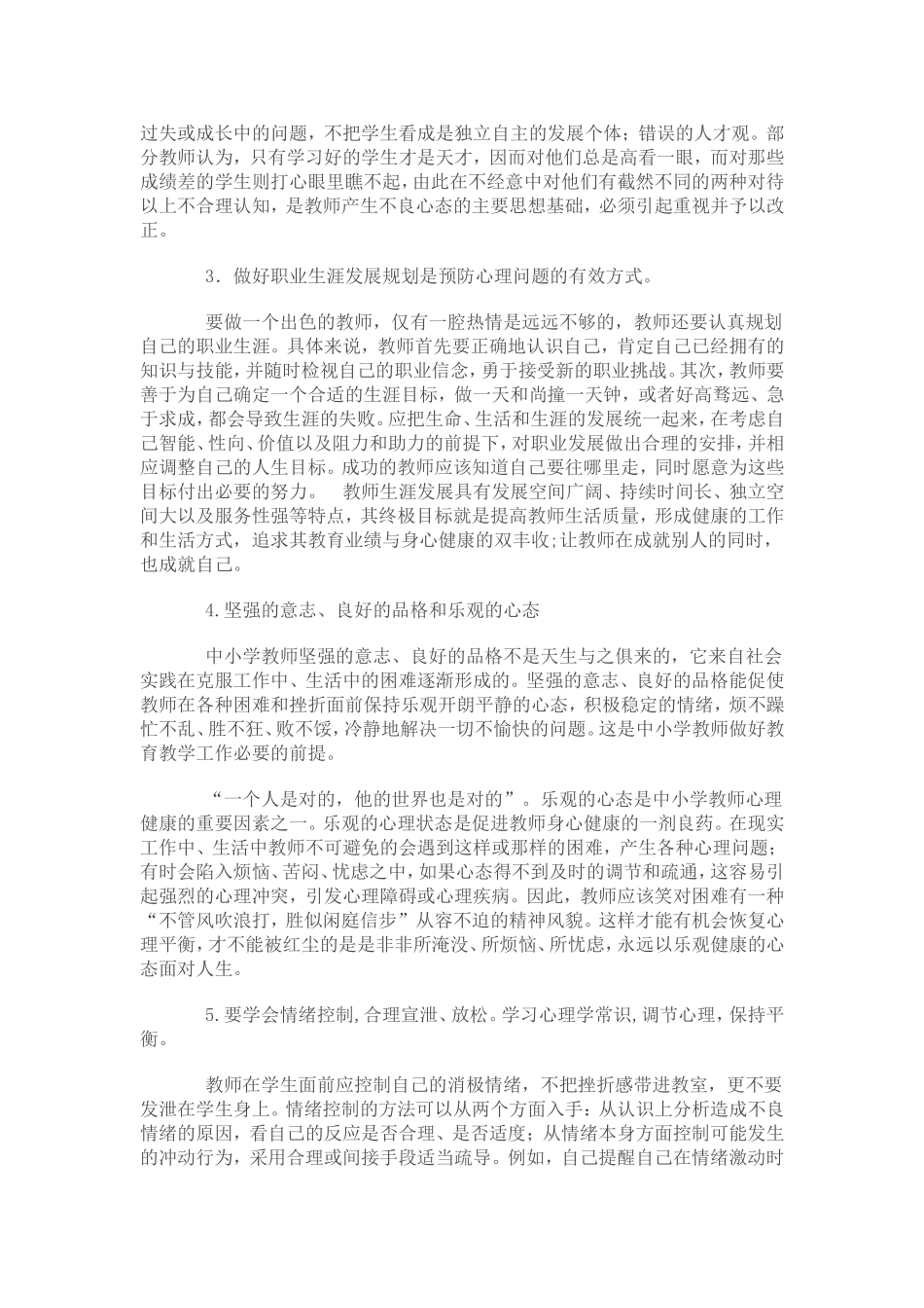 维护与促进教师心理健康的措施_第3页