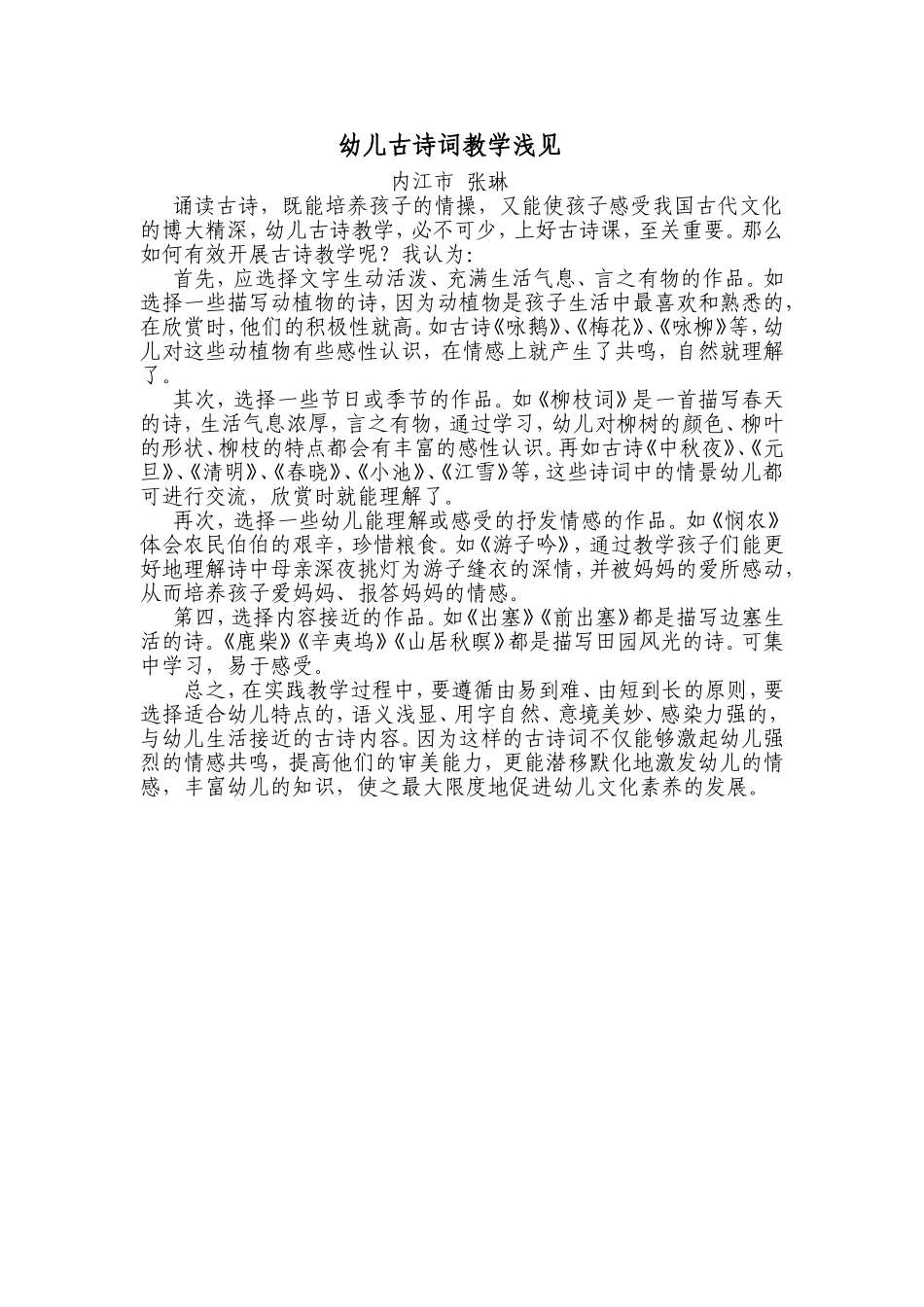 幼儿古诗词教学浅见_第1页
