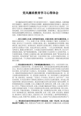 党风廉政教育学习心得体会