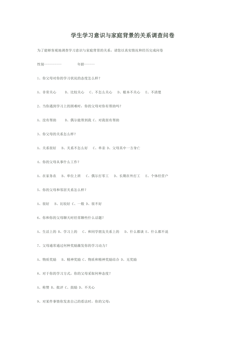 学生学习意识与家庭背景的关系调查问卷_第1页