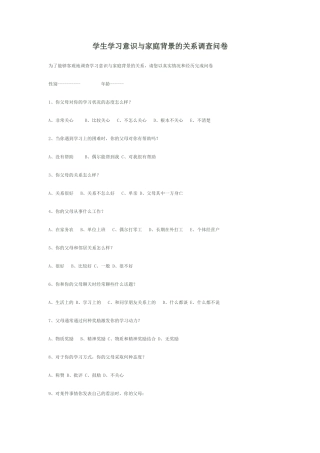 学生学习意识与家庭背景的关系调查问卷