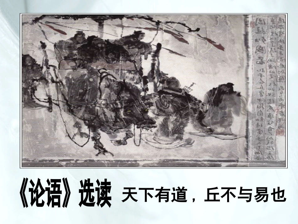 天下有道丘不与易也_第1页