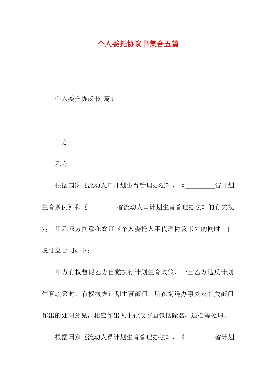 个人委托协议书集合五篇_第1页