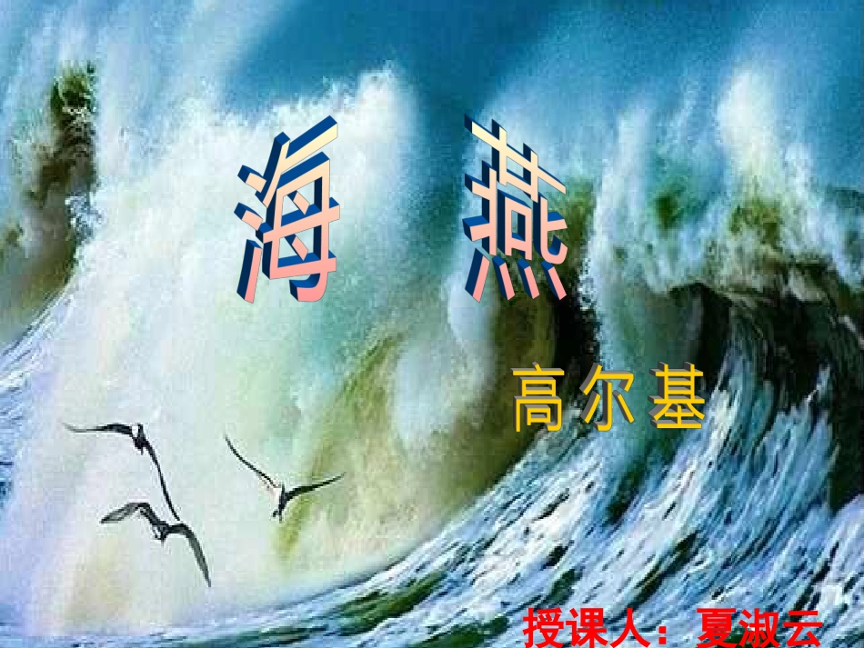 北师大版语文七下〈海燕〉课件_第2页