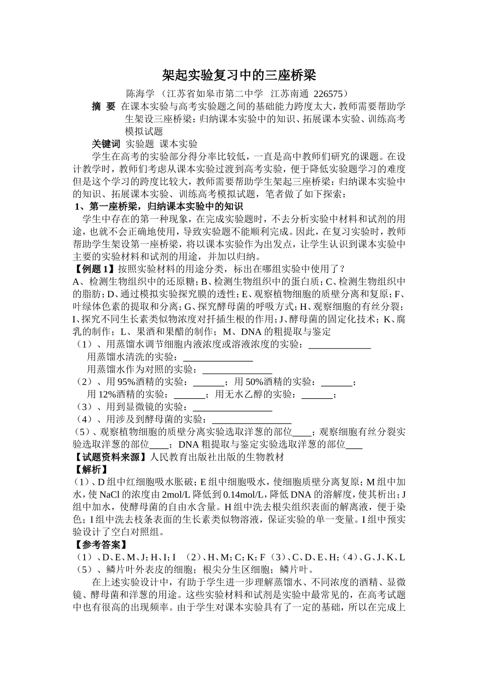架起实验复习中的三座桥梁_第1页