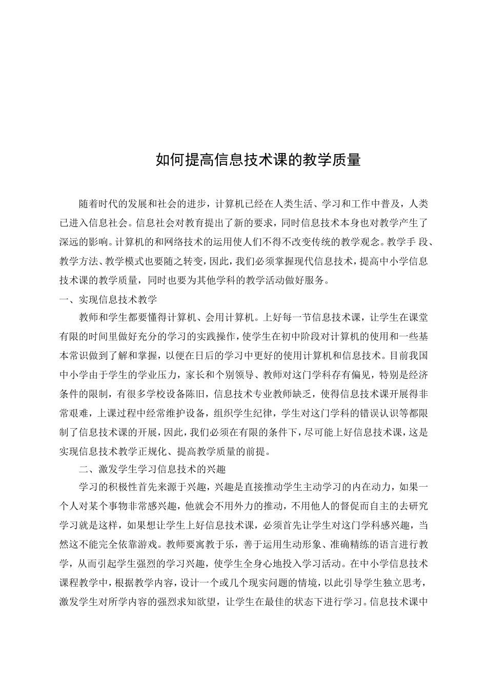 如何提高信息技术课的教学质量_第2页