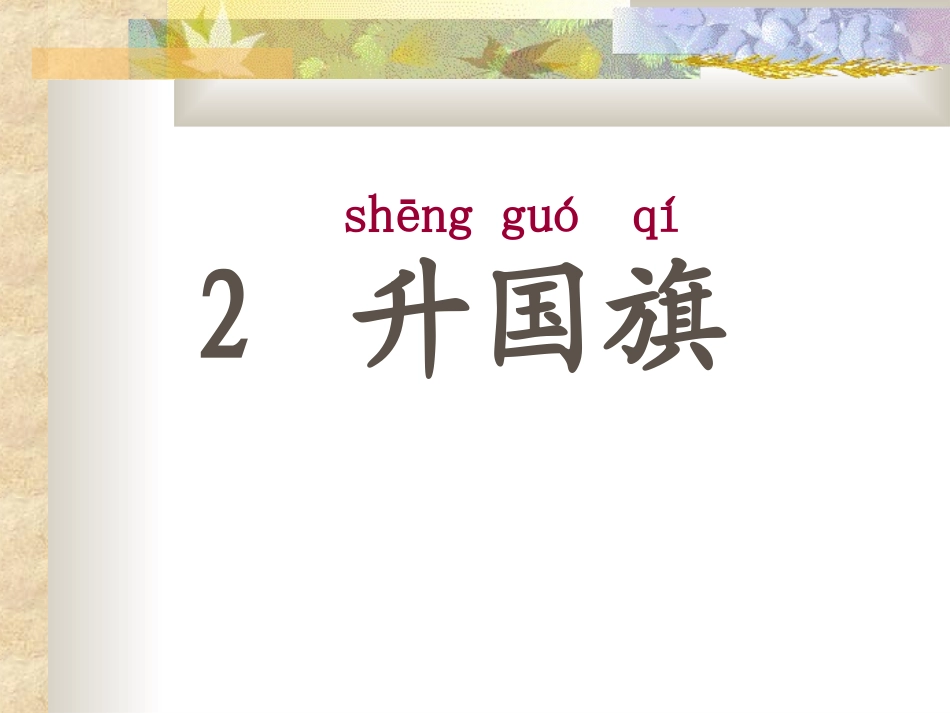 升国旗（lj）_第2页