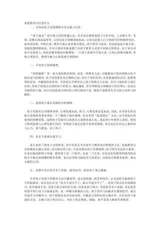 家庭教育应注意什么