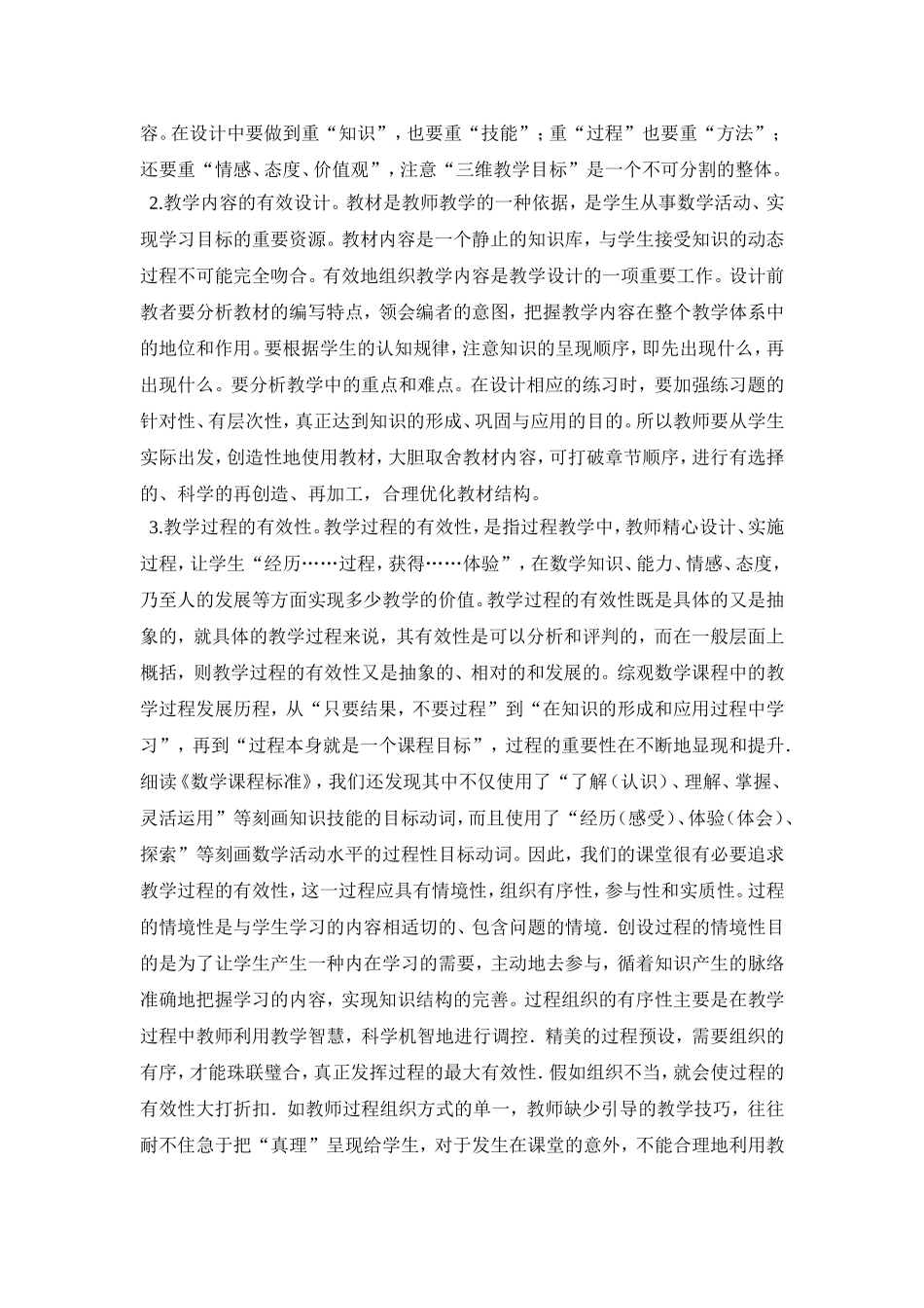 浅谈《小学数学的有效教学》_第2页