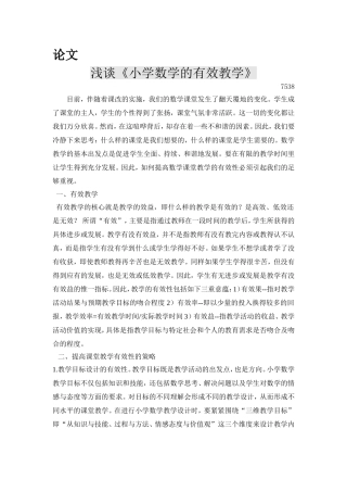 浅谈《小学数学的有效教学》