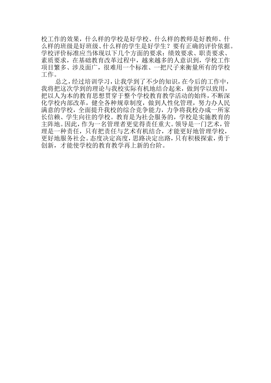 校长任职资格培训学习心得体会_第2页