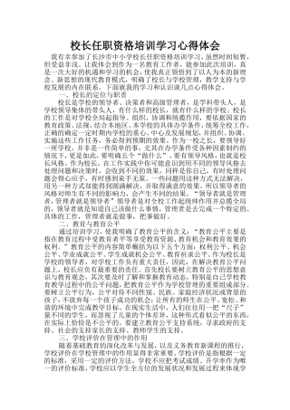 校长任职资格培训学习心得体会