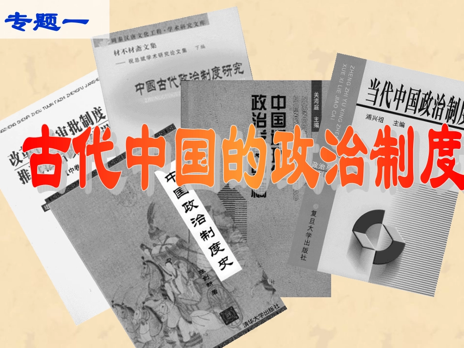 中国早期政治制度的特点(上课)_第1页