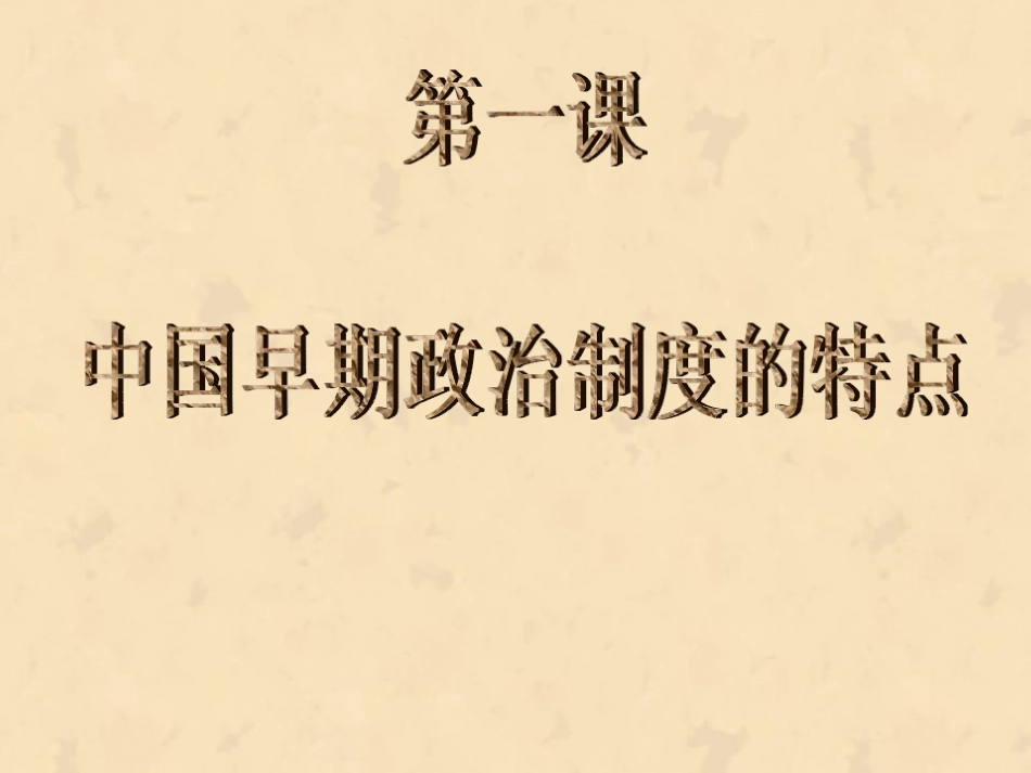 中国早期政治制度的特点(上课)_第3页