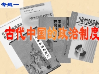 中国早期政治制度的特点(上课)
