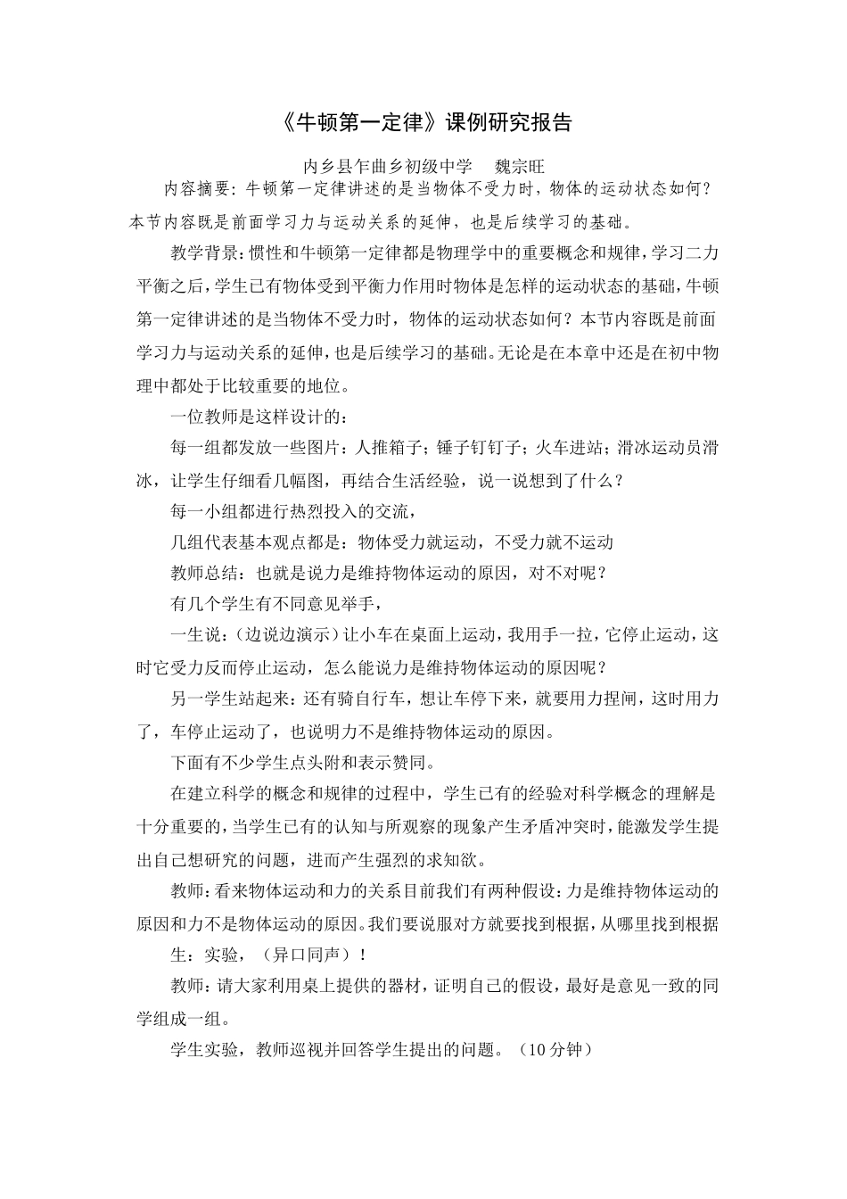 《牛顿第一定律》课例研究报告_第1页