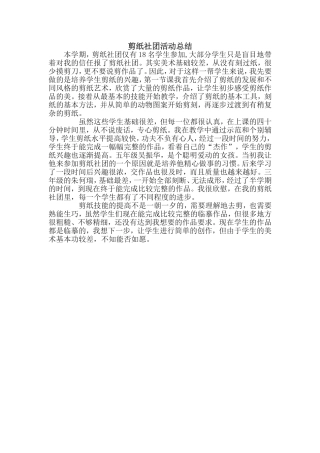 剪纸社团活动总结