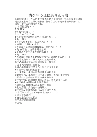 青少年心理健康调查问卷