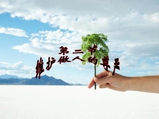 维护做人的尊严