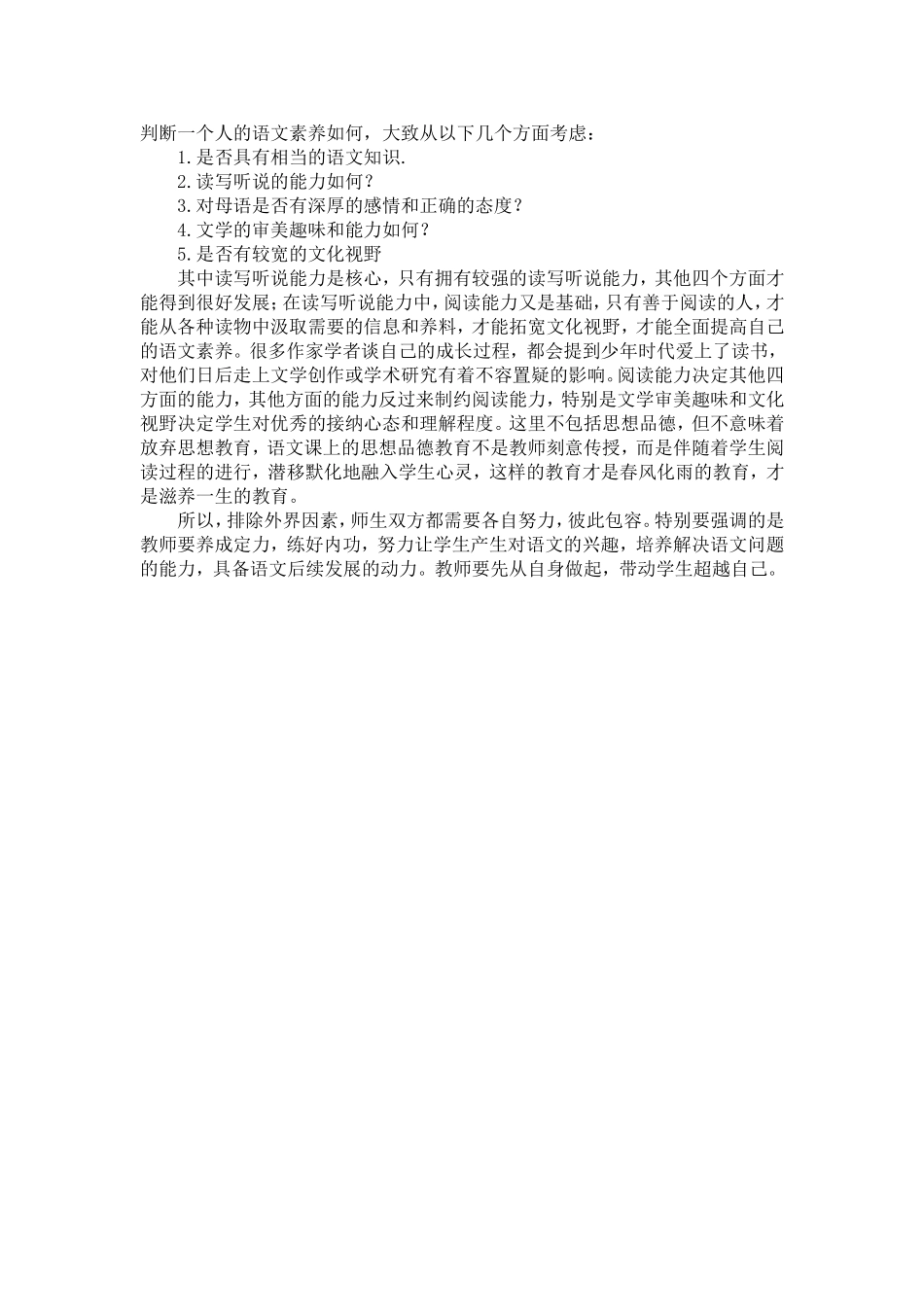 判断一个人的语文素养如何_第1页