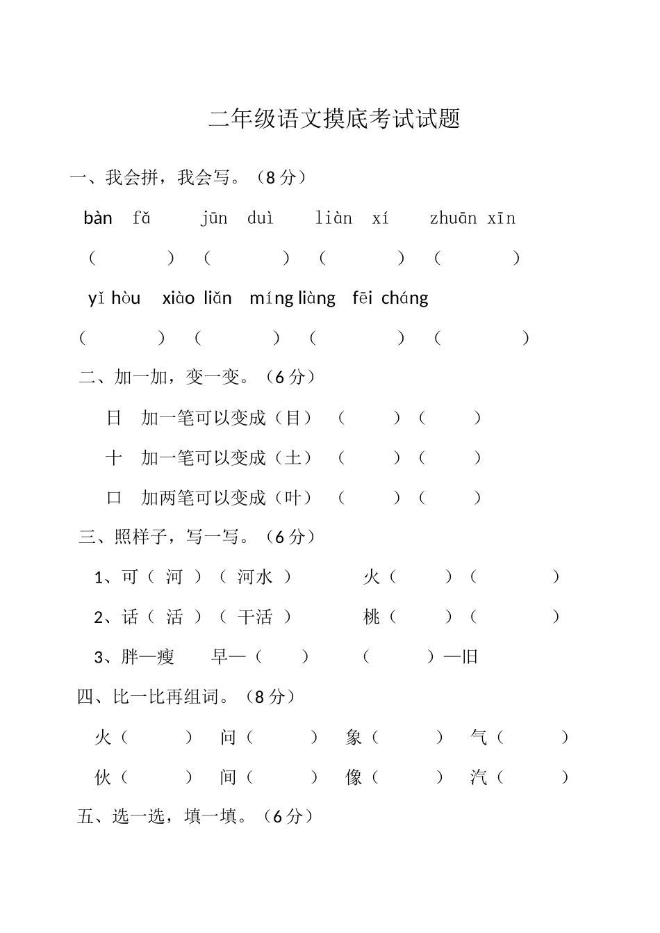 二年级语文摸底考试试题_第1页