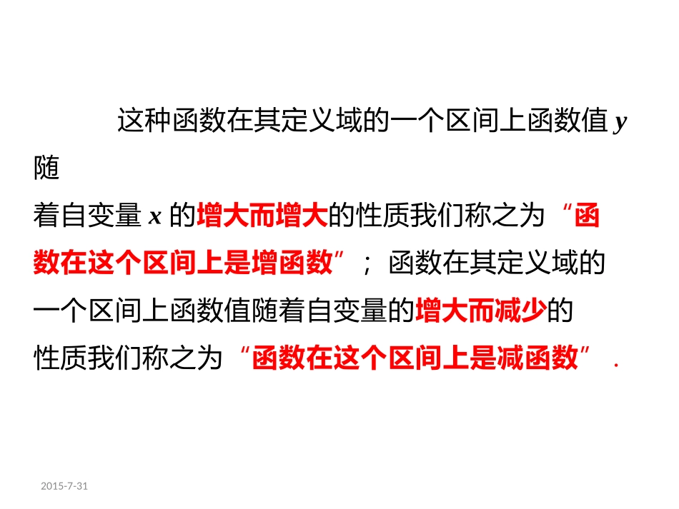 高中一年级数学(录课用的函数性质第一课时）_第3页