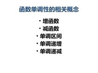 高中一年级数学(录课用的函数性质第一课时）