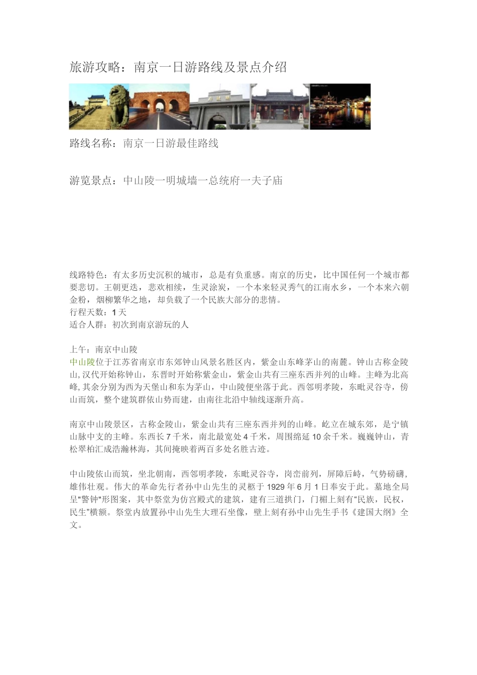 旅游攻略南京一日游路线及景点介绍._第1页
