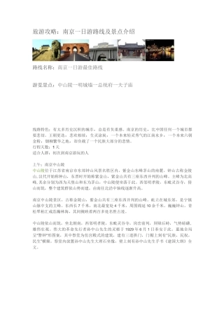 旅游攻略南京一日游路线及景点介绍.