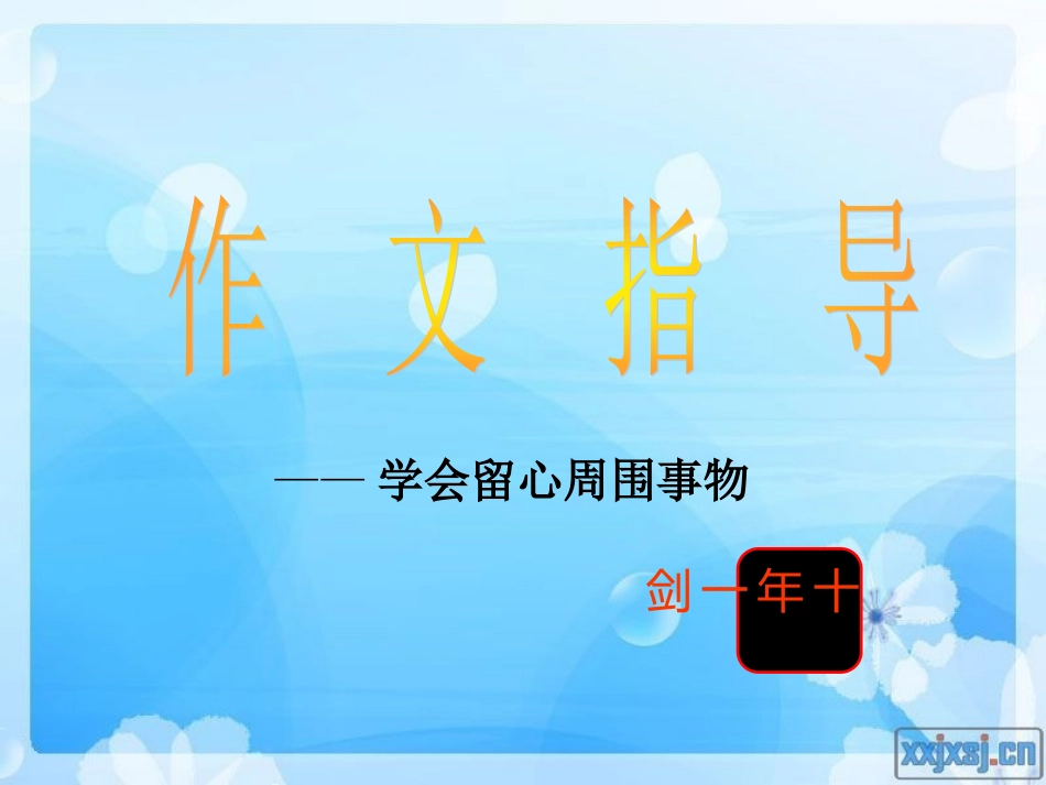 作文指导——学会留心周围事物_第1页