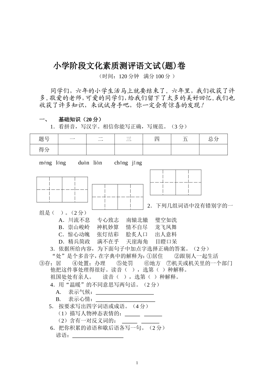 小学阶段文化素质测评语文试卷_第1页