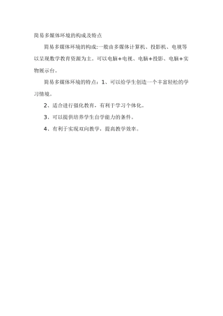 简易多媒体环境的结构及特点
