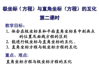 极坐标方程与直角坐标方程互化课件