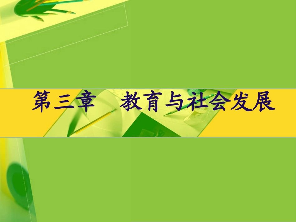 第三章教育与社会发展_第1页