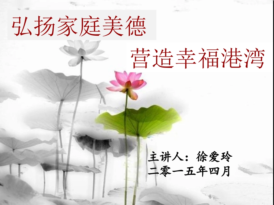 弘扬家庭美德_第1页