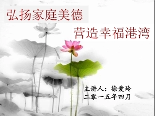 弘扬家庭美德