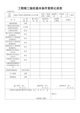 工程竣工验收基本条件复核记录表