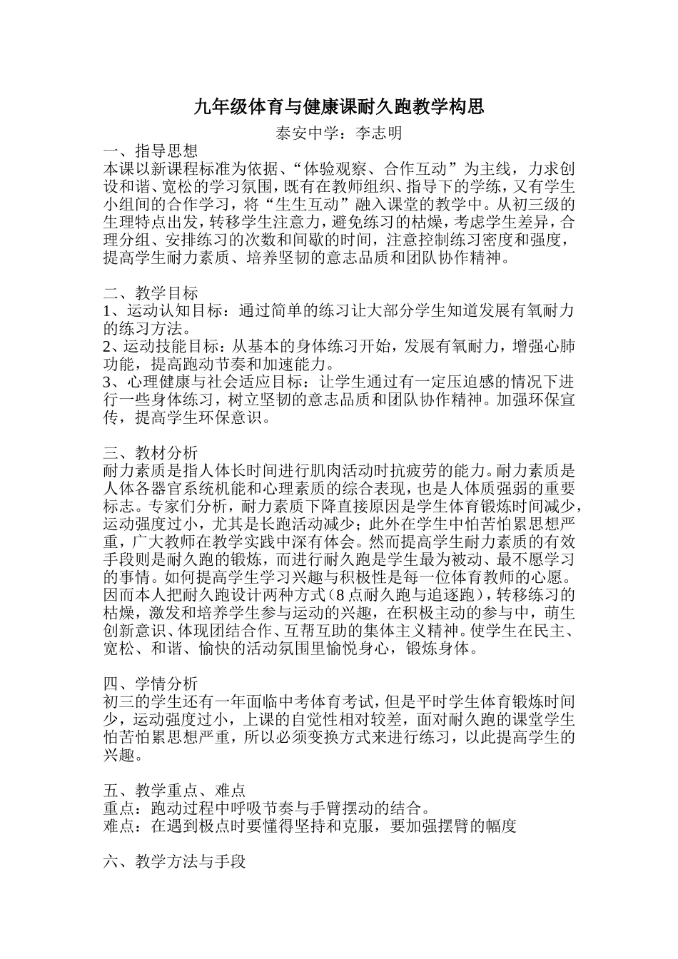 李志明：《耐久跑》教学构思_第1页