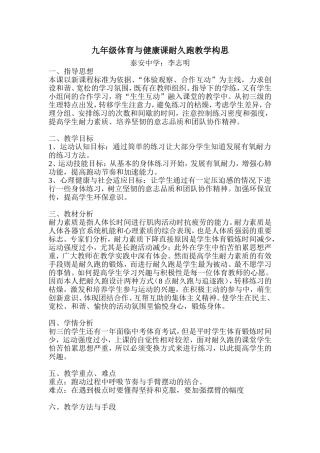 李志明：《耐久跑》教学构思