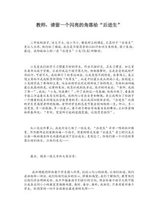 教师，请留一个闪亮的角落给“后进生”