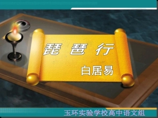 《琵琶行》教学课件