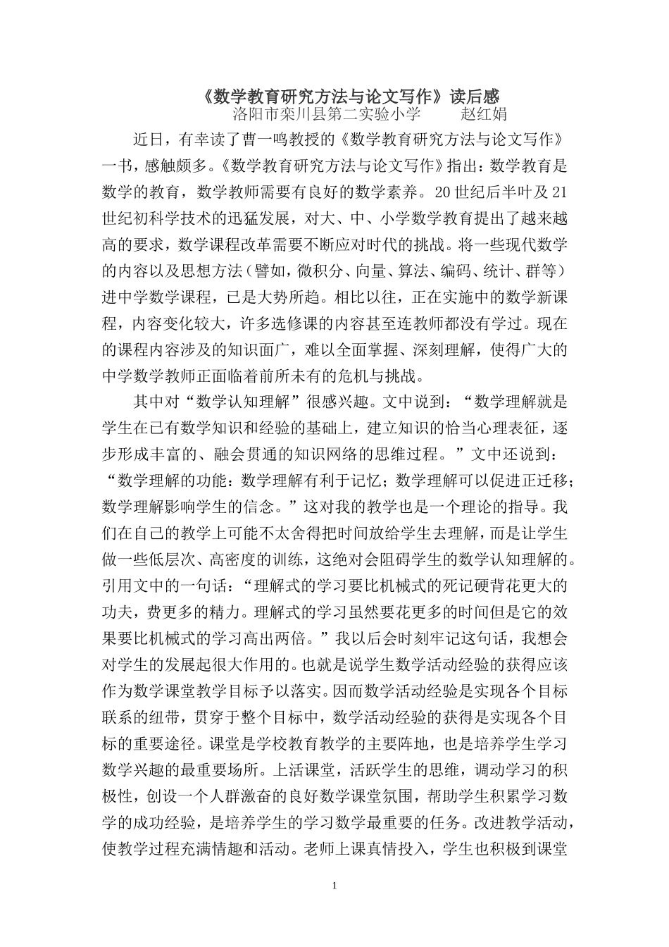 赵红娟学习《数学教育研究方法与论文写作》心得体会_第1页