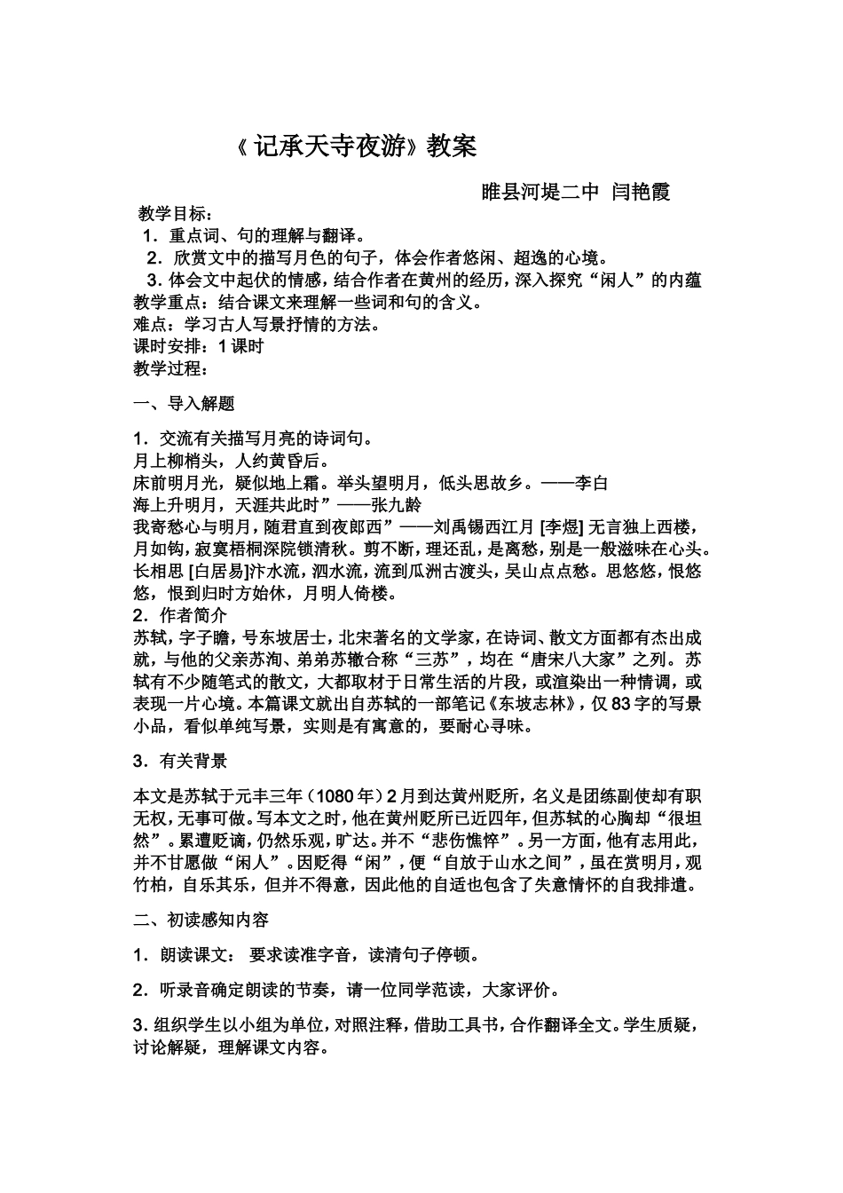 (微课）记承天寺夜游教案_第1页