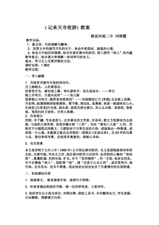(微课）记承天寺夜游教案