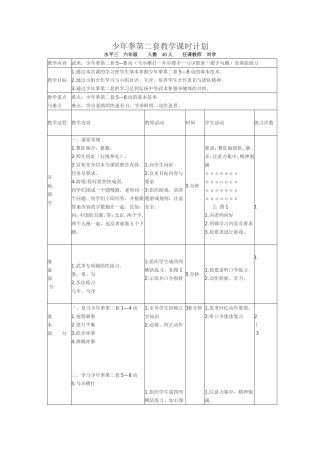 少年拳第二套教学课时计划